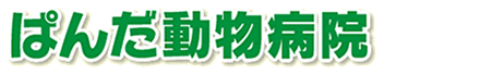 ぱんだ動物病院