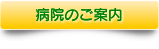 病院のご案内