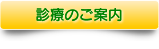 診療のご案内