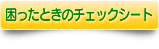 困ったときのチェックシート